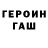 Героин герыч Kyr1o.%